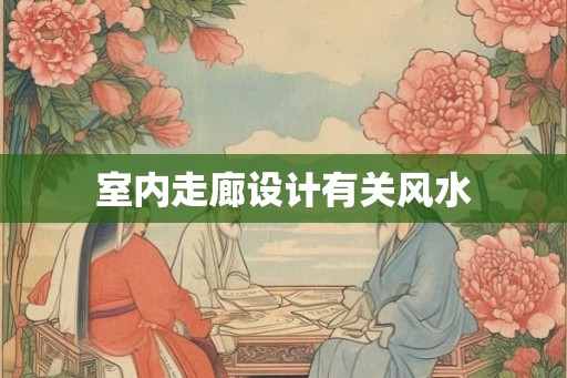 室内走廊设计有关风水