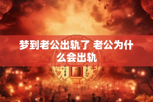 梦到老公出轨了 老公为什么会出轨