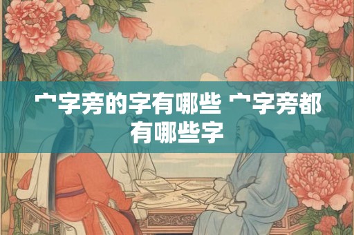 宀字旁的字有哪些 宀字旁都有哪些字
