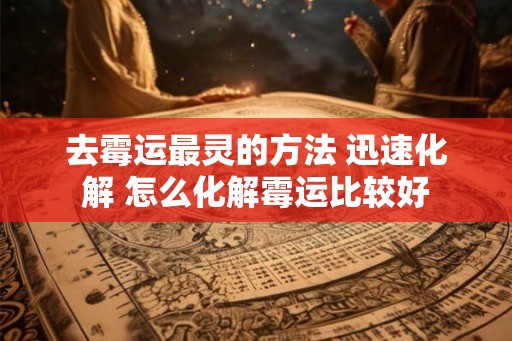 去霉运最灵的方法 迅速化解 怎么化解霉运比较好
