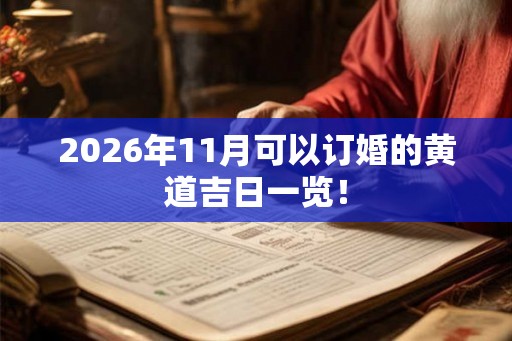 2026年11月可以订婚的黄道吉日一览! 2026年11月可以订婚的黄道吉日一览!