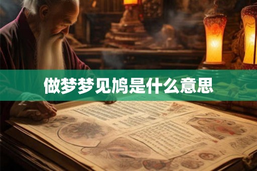 做梦梦见鸠是什么意思
