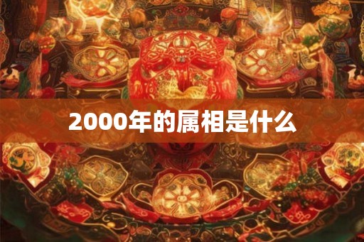 2000年的属相是什么