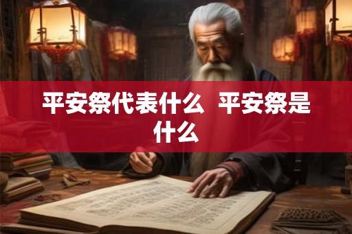 平安祭代表什么  平安祭是什么