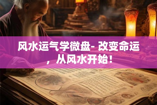 风水运气学微盘- 改变命运，从风水开始！