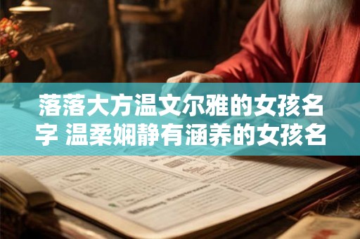 落落大方温文尔雅的女孩名字 温柔娴静有涵养的女孩名字