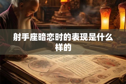 射手座暗恋时的表现是什么样的