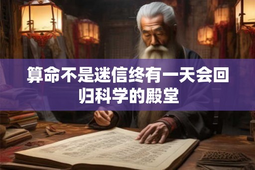 算命不是迷信终有一天会回归科学的殿堂