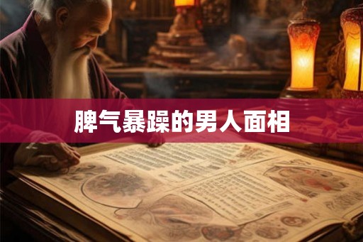 脾气暴躁的男人面相