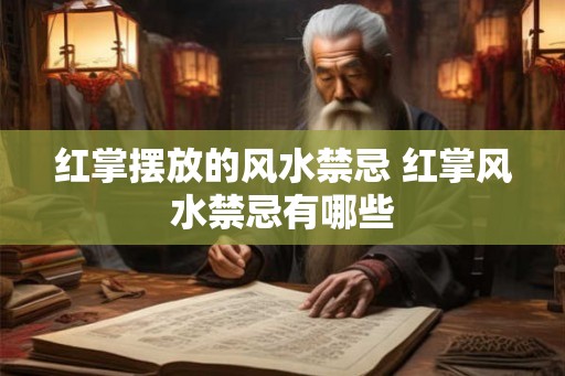红掌摆放的风水禁忌 红掌风水禁忌有哪些