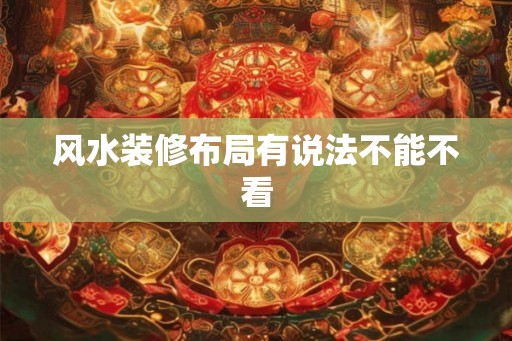 风水装修布局有说法不能不看