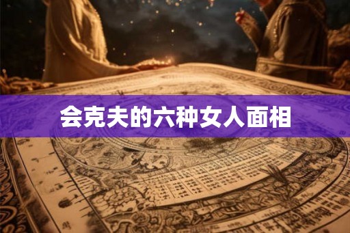 会克夫的六种女人面相