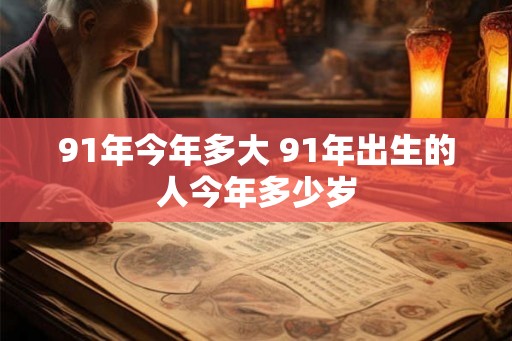 91年今年多大 91年出生的人今年多少岁