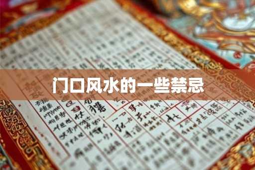 门口风水的一些禁忌