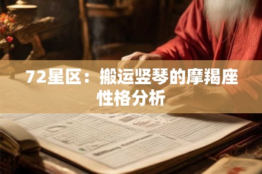 72星区：搬运竖琴的摩羯座性格分析