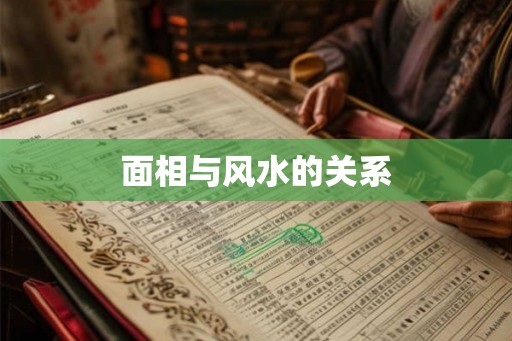 面相与风水的关系