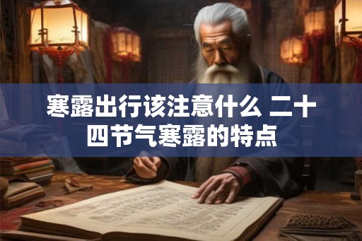 寒露出行该注意什么 二十四节气寒露的特点