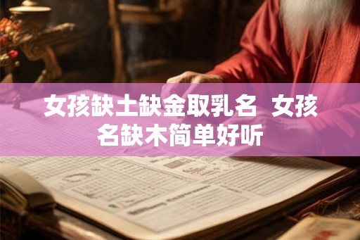 女孩缺土缺金取乳名 女孩名缺木简单好听 女孩缺土缺金取乳名 女孩名缺木简单好听