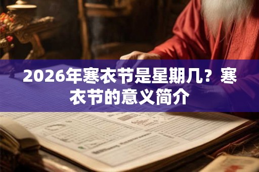 2026年寒衣节是星期几？寒衣节的意义简介