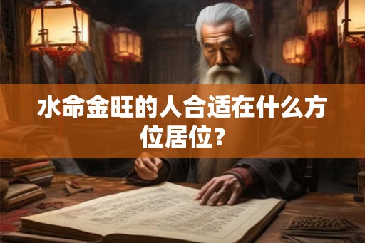 水命金旺的人合适在什么方位居位？