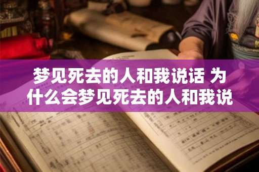 梦见死去的人和我说话 为什么会梦见死去的人和我说话