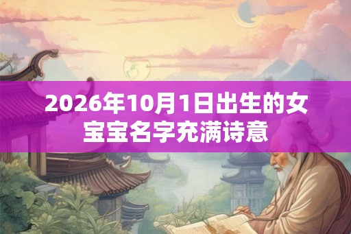 2026年10月1日出生的女宝宝名字充满诗意
