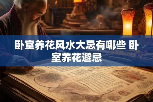 卧室养花风水大忌有哪些 卧室养花避忌