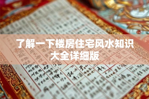 了解一下楼房住宅风水知识大全详细版