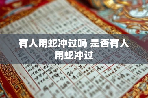 有人用蛇冲过吗 是否有人用蛇冲过
