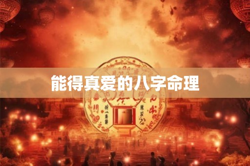 能得真爱的八字命理