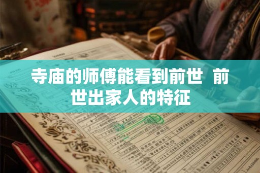 寺庙的师傅能看到前世  前世出家人的特征