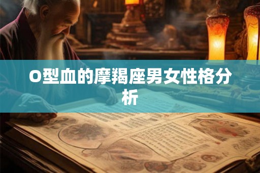 O型血的摩羯座男女性格分析