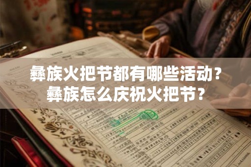 彝族火把节都有哪些活动？彝族怎么庆祝火把节？