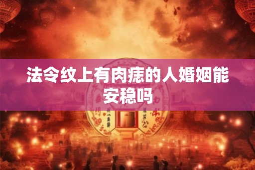 法令纹上有肉痣的人婚姻能安稳吗