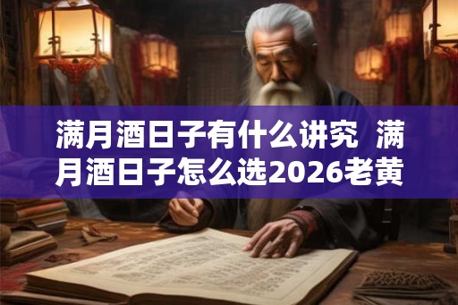 满月酒日子有什么讲究  满月酒日子怎么选2026老黄历
