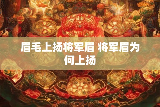 眉毛上扬将军眉 将军眉为何上扬