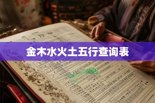 金木水火土五行查询表