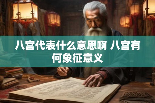 八宫代表什么意思啊 八宫有何象征意义