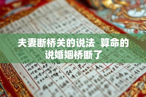 夫妻断桥关的说法  算命的说婚姻桥断了