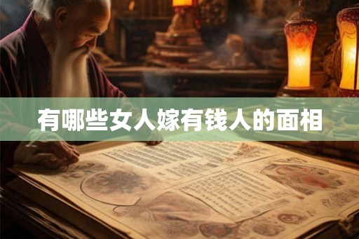 有哪些女人嫁有钱人的面相