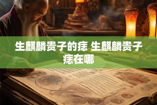 生麒麟贵子的痣 生麒麟贵子痣在哪