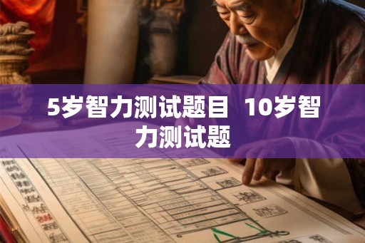 5岁智力测试题目  10岁智力测试题