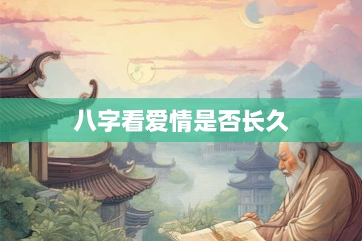 八字看爱情是否长久