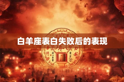 白羊座表白失败后的表现