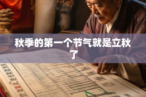 秋季的第一个节气就是立秋了
