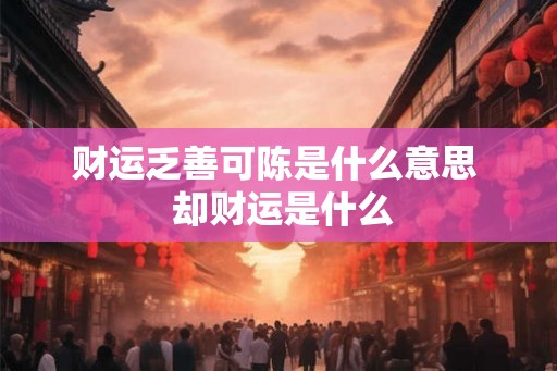 财运乏善可陈是什么意思  却财运是什么