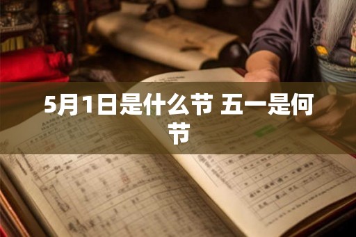 5月1日是什么节 五一是何节