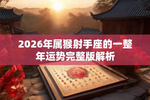 2026年属猴射手座的一整年运势完整版解析