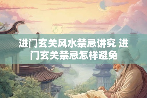 进门玄关风水禁忌讲究 进门玄关禁忌怎样避免