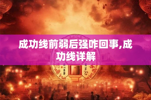 成功线前弱后强咋回事,成功线详解